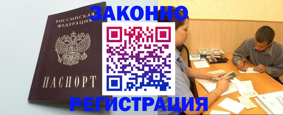 прописка регистрация в Новошахтинске